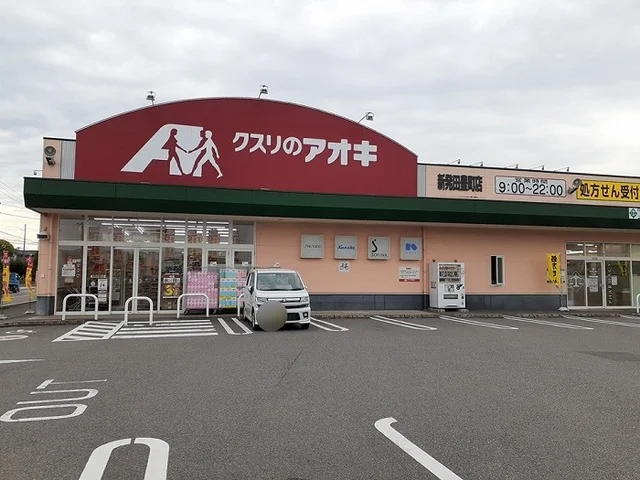 クスリのアオキ 新発田豊町店まで3300m