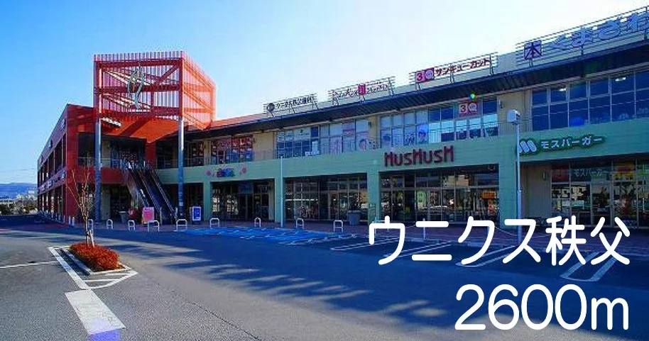 ウニクス秩父まで2600m