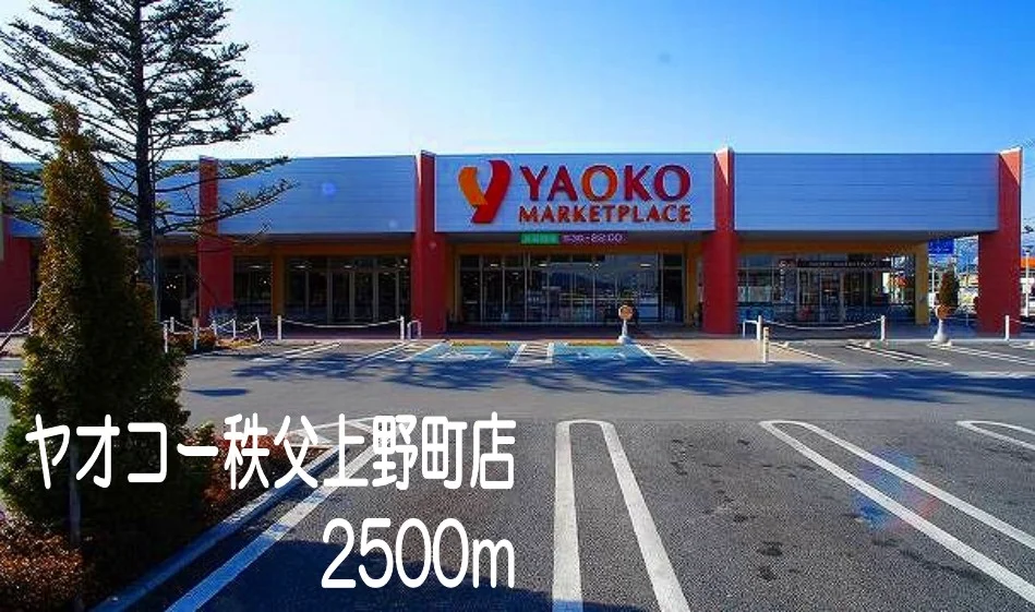 ヤオコー秩父野坂店まで2500m