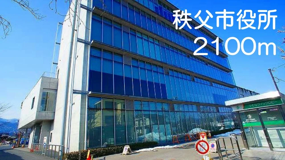秩父市役所まで2100m