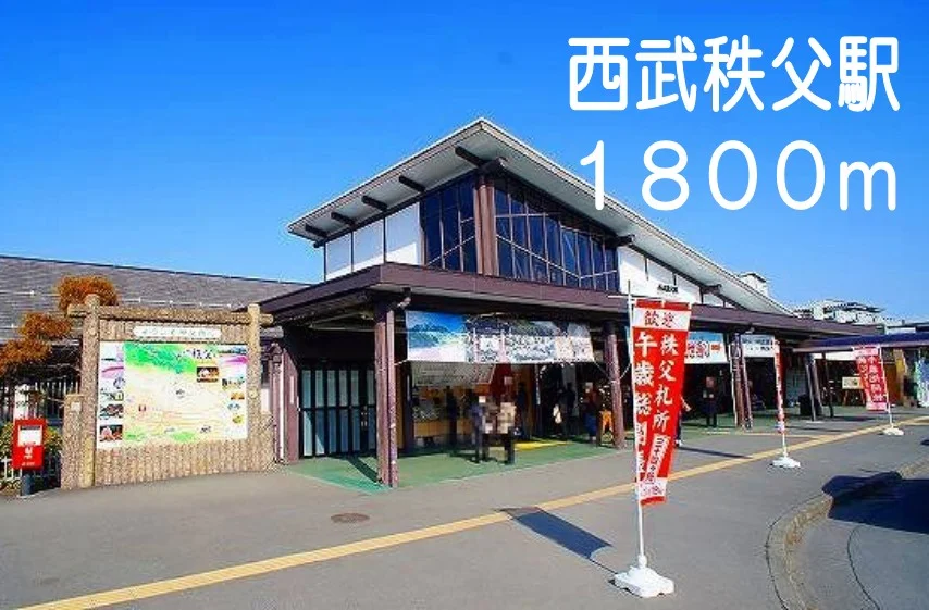 西武秩父駅まで1800m