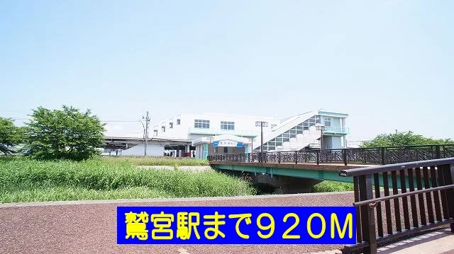 鷲宮駅まで920m