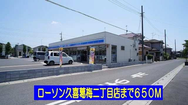 ローソン久喜葛梅二丁目店まで650m