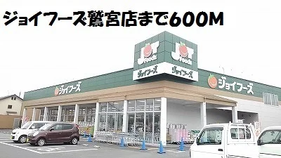 ジョイフーズ鷲宮店まで600m