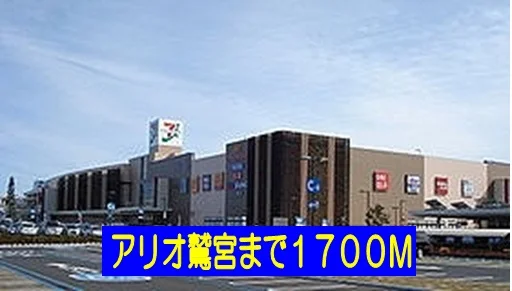 アリオ鷲宮店まで1700m