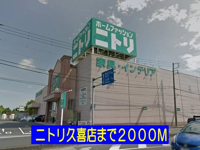 ニトリ久喜店まで2000m