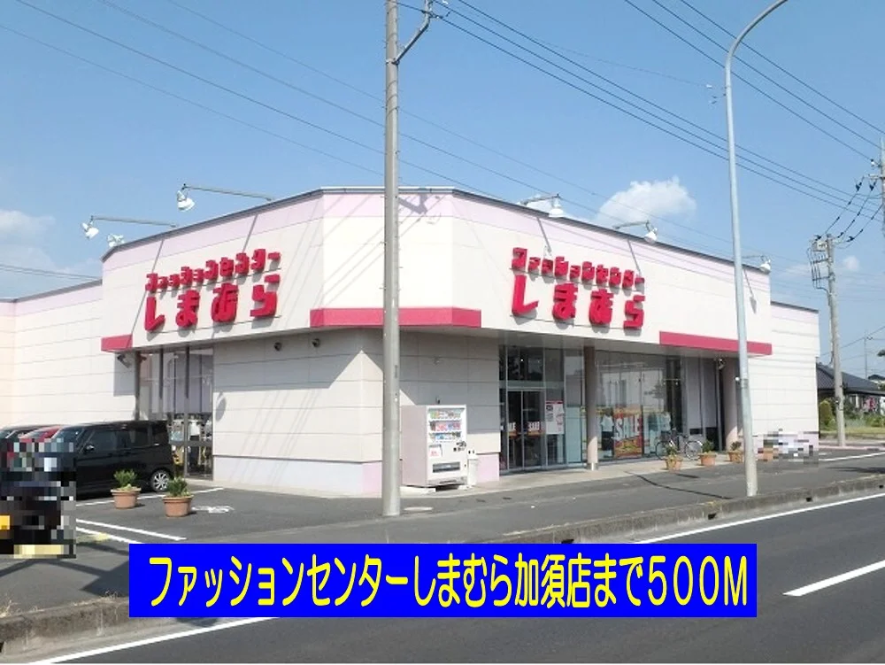 しまむら加須店まで500m