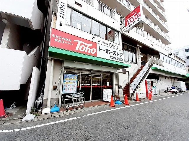 トーホーストア大久保駅前店まで400m