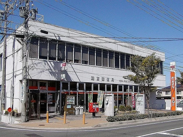 湖西郵便局まで700m