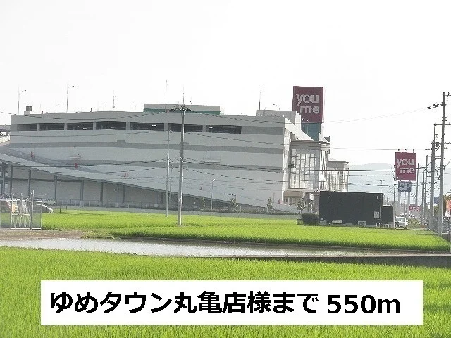 ゆめタウンまで550m