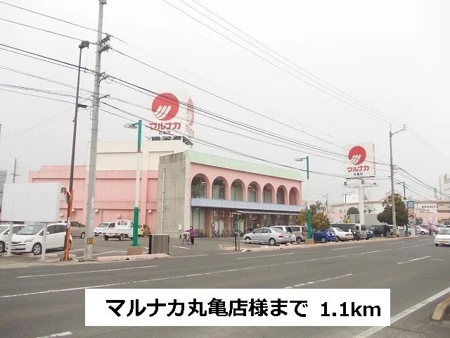 マルナカまで1100m