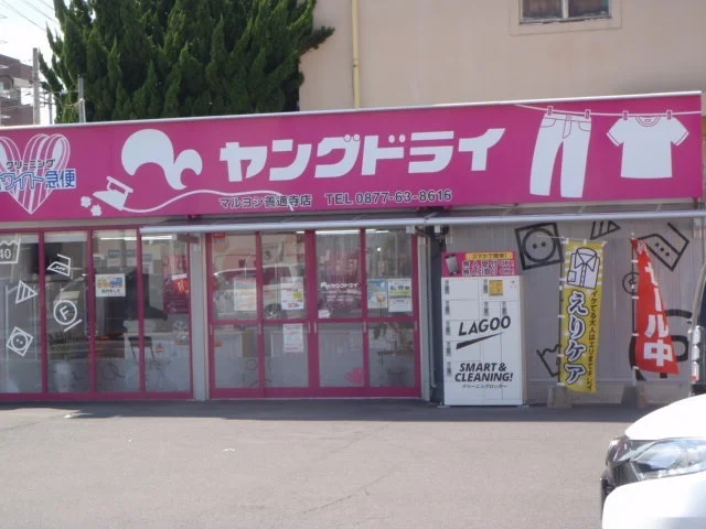 ヤングドライマルヨシ善通寺店まで400m