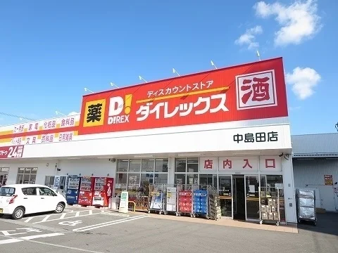 ダイレックス中島田店さんまで1300m