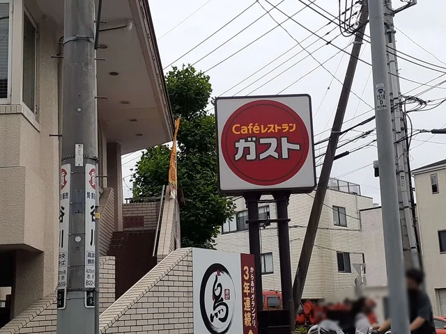 ガスト溝の口店まで486m