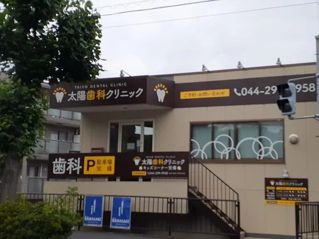 太陽歯科クリニックまで475m