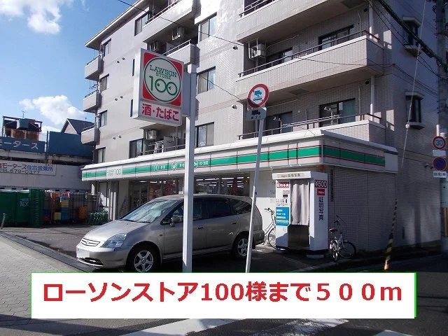 ローソンストア100様まで500m