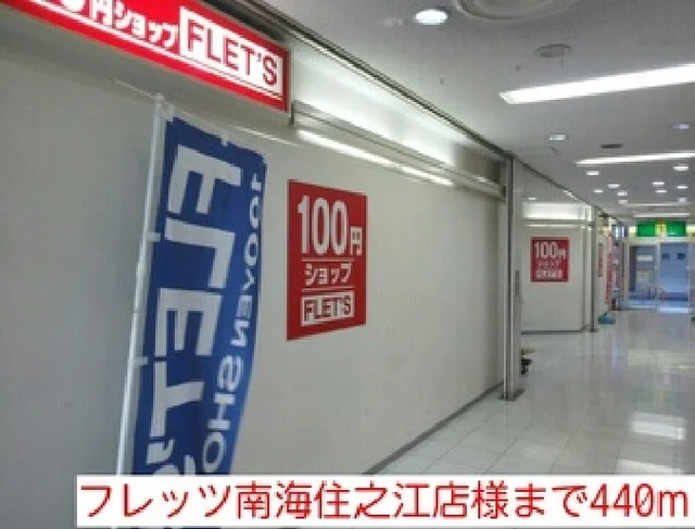 フレッツ南海住之江店様まで440m