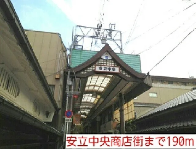 安立中央商店街まで190m