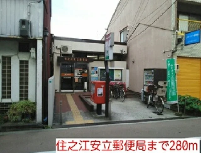 住之江安立郵便局まで280m