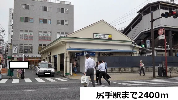 尻手駅まで2400m