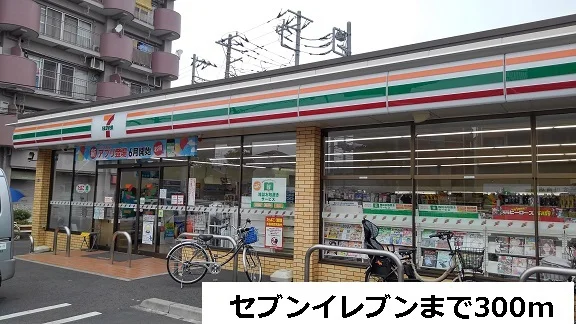 セブンイレブンまで300m