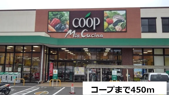 コープまで450m