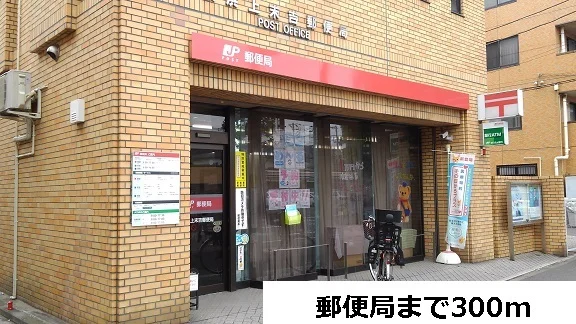 郵便局まで300m