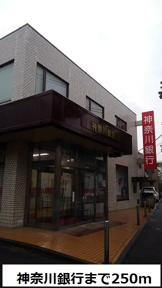 神奈川銀行まで250m