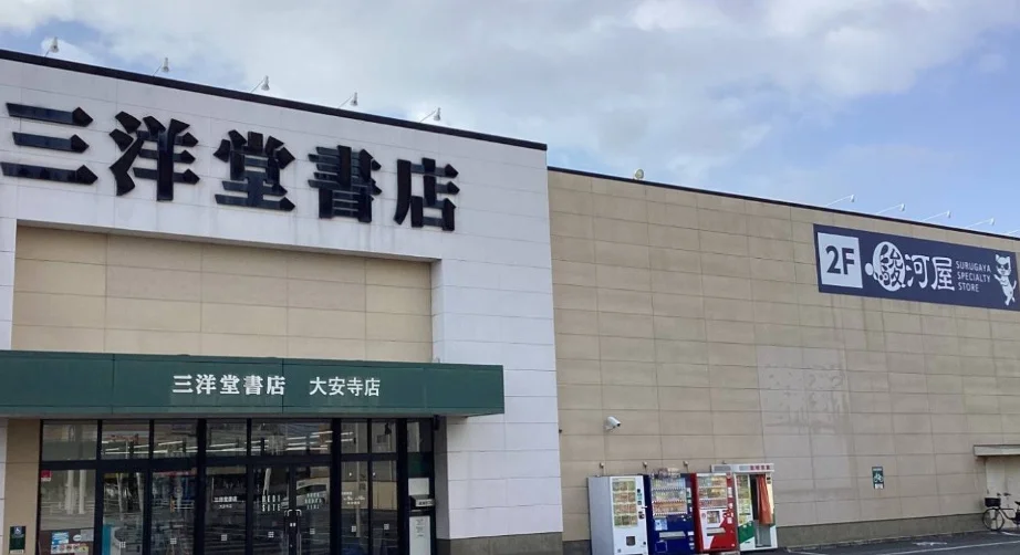 駿河屋 奈良大安寺店まで車15分