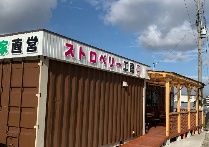 ストロベリー工房まで車7分