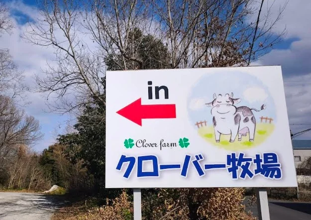 クローバー牧場まで車10分