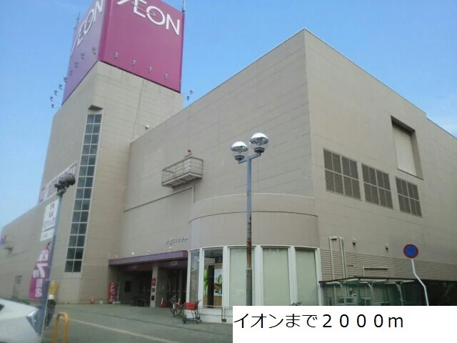 イオンまで2000m