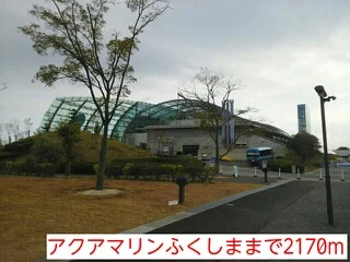 アクアマリンふくしままで2170m