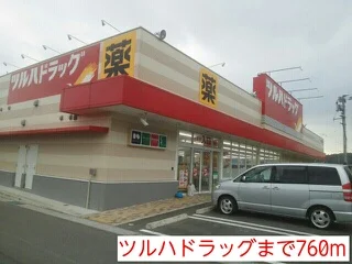 ツルハドラッグまで760m