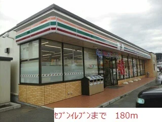 セブンイレブンまで180m