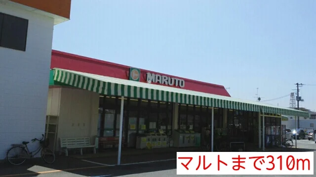 マルトまで310m