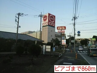ピアゴまで860m