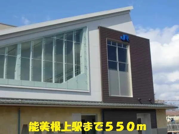 能美根上駅まで550m