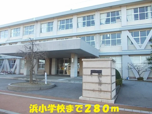 浜小学校まで280m