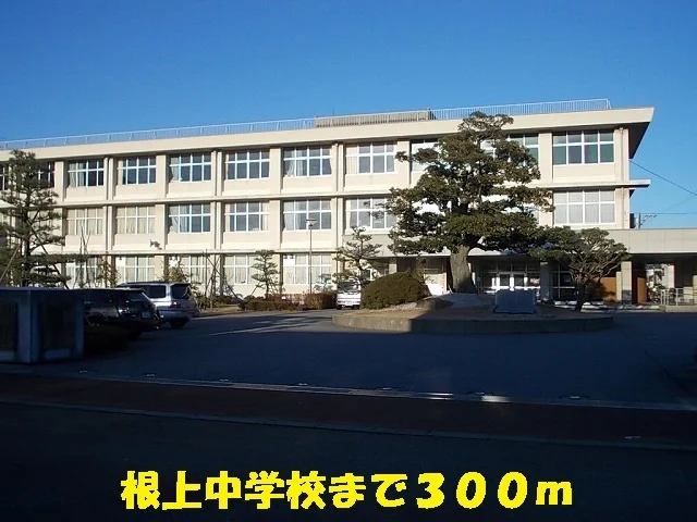 根上中学校まで300m