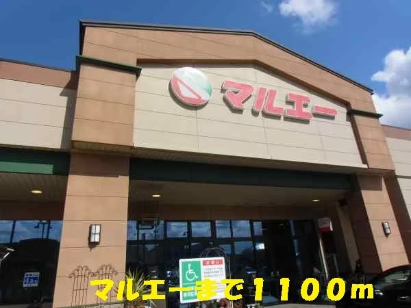 マルエーまで1100m
