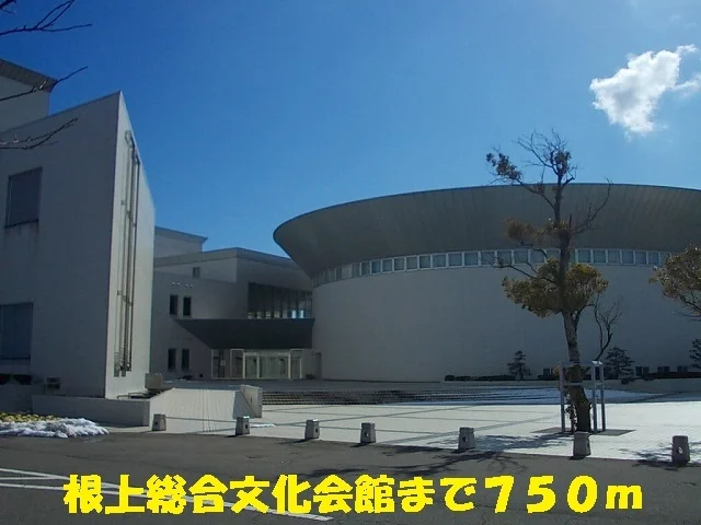 根上総合会館まで750m