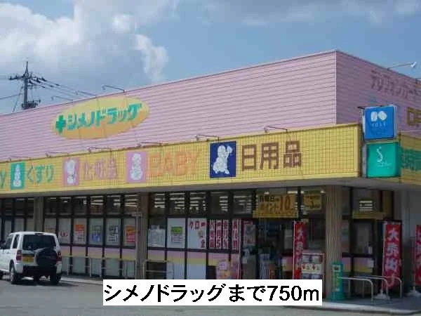 シメノドラッグまで750m