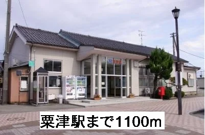 粟津駅まで1100m
