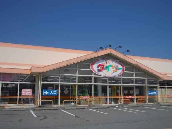 ダイソーまで1400m