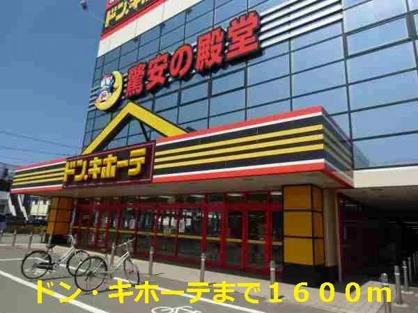 ドン・キホーテまで1600m