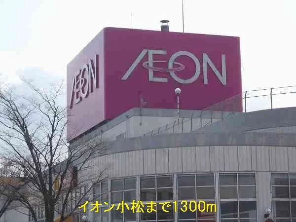 イオン小松まで1300m