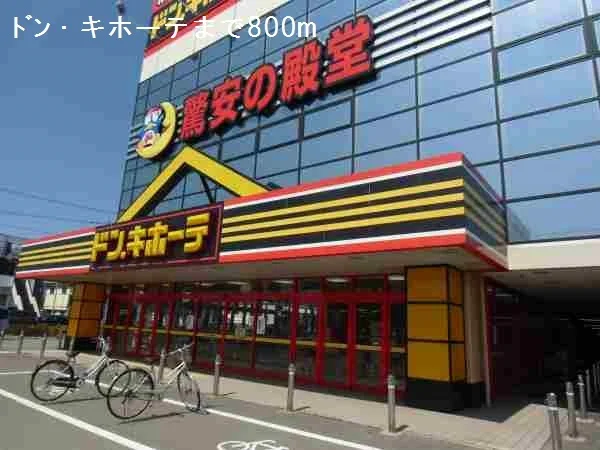 ドン・キホーテまで800m