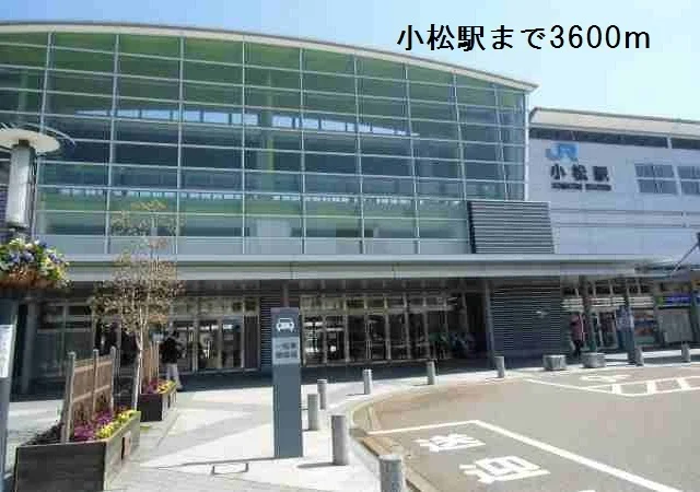 小松駅まで3600m