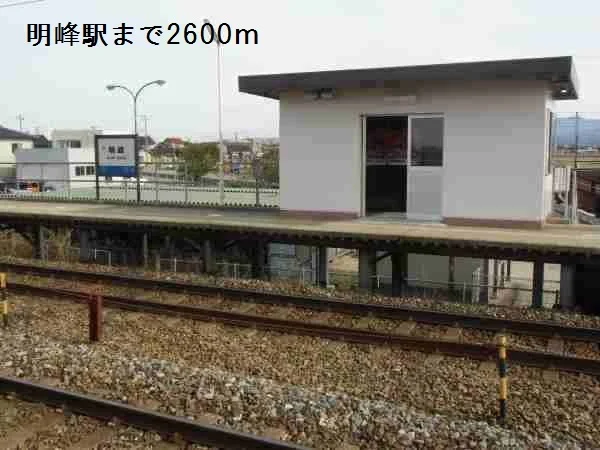 明峰駅まで2600m